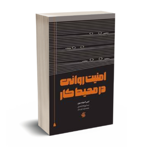 کتاب امنیت روانی در محیط کار-ادموندسون-پورخدابخش-آریانا قلم