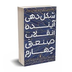 شکل دهنده آینده انقلاب صنعتی چهارم