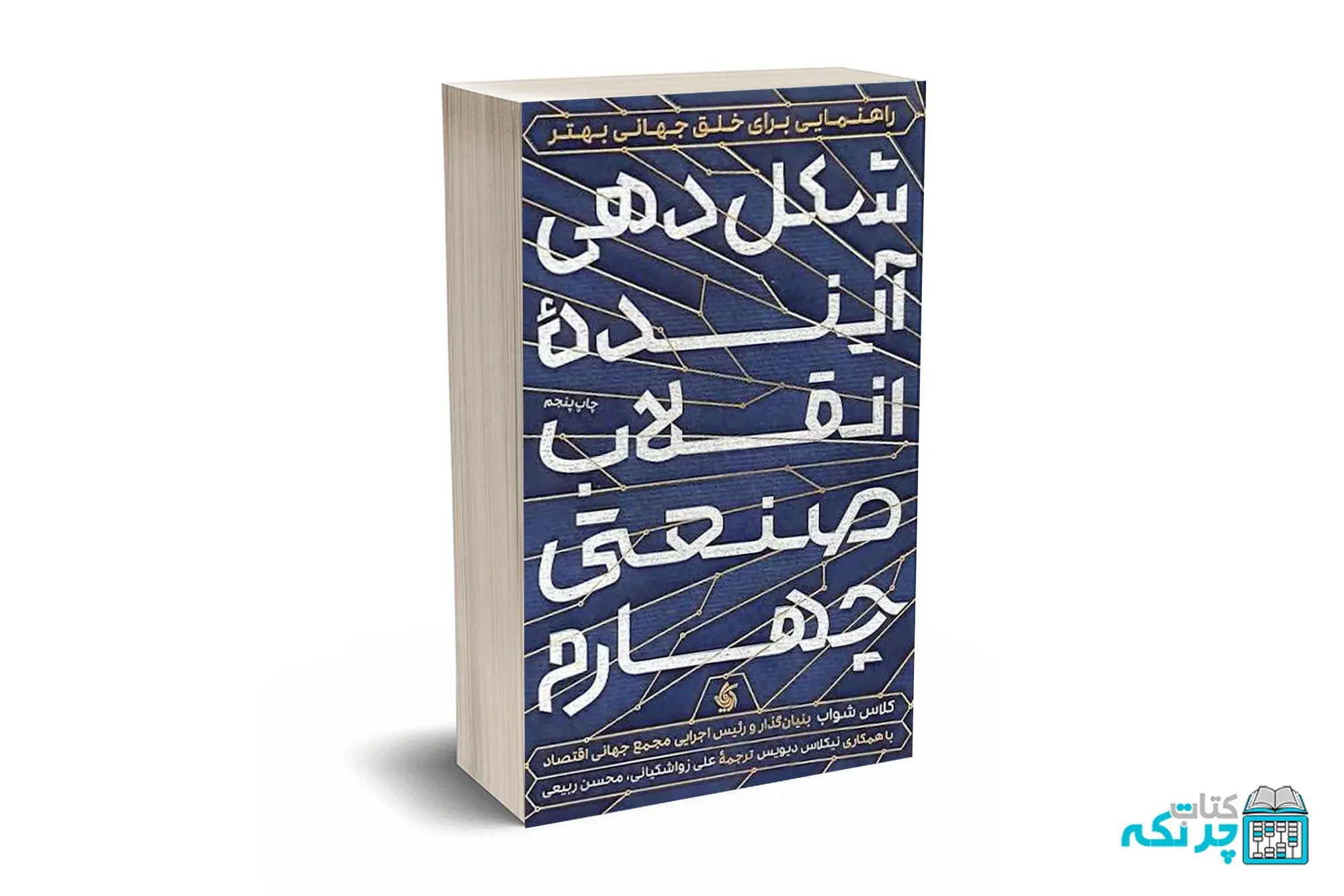 شکل دهنده آینده انقلاب صنعتی چهارم