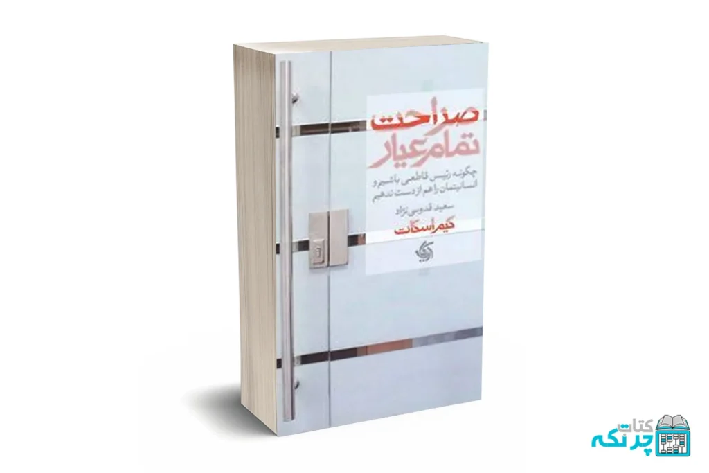 صراحت تمام عیار