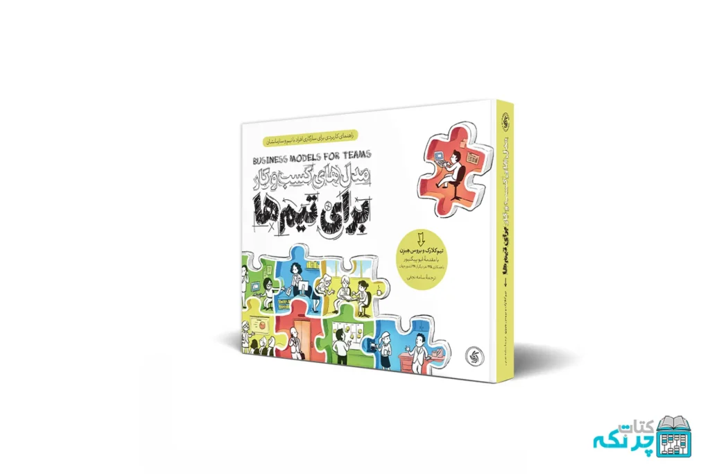 مدل کسب‌ و کار شما