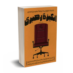 انگیزه رهبری-لنچونی-یاراحمدی-آریانا قلم