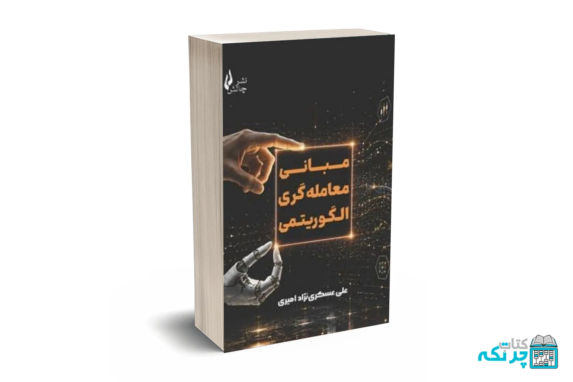مبانی معاملگری الگوریتمی