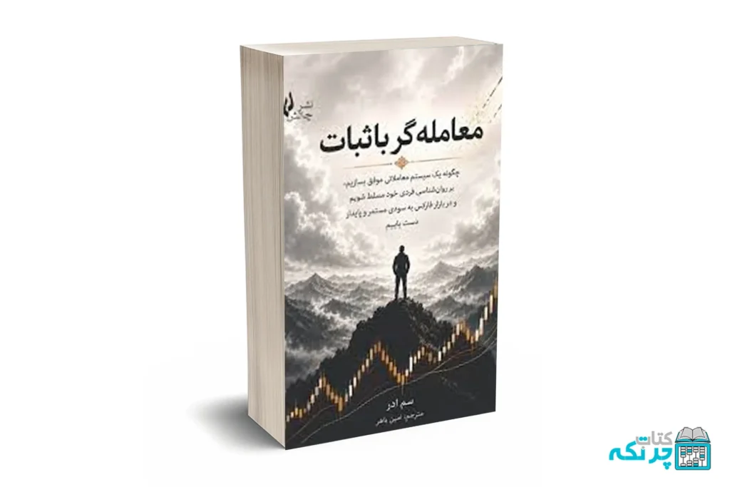معامله گر با ثبات