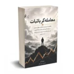 معامله گر با ثبات