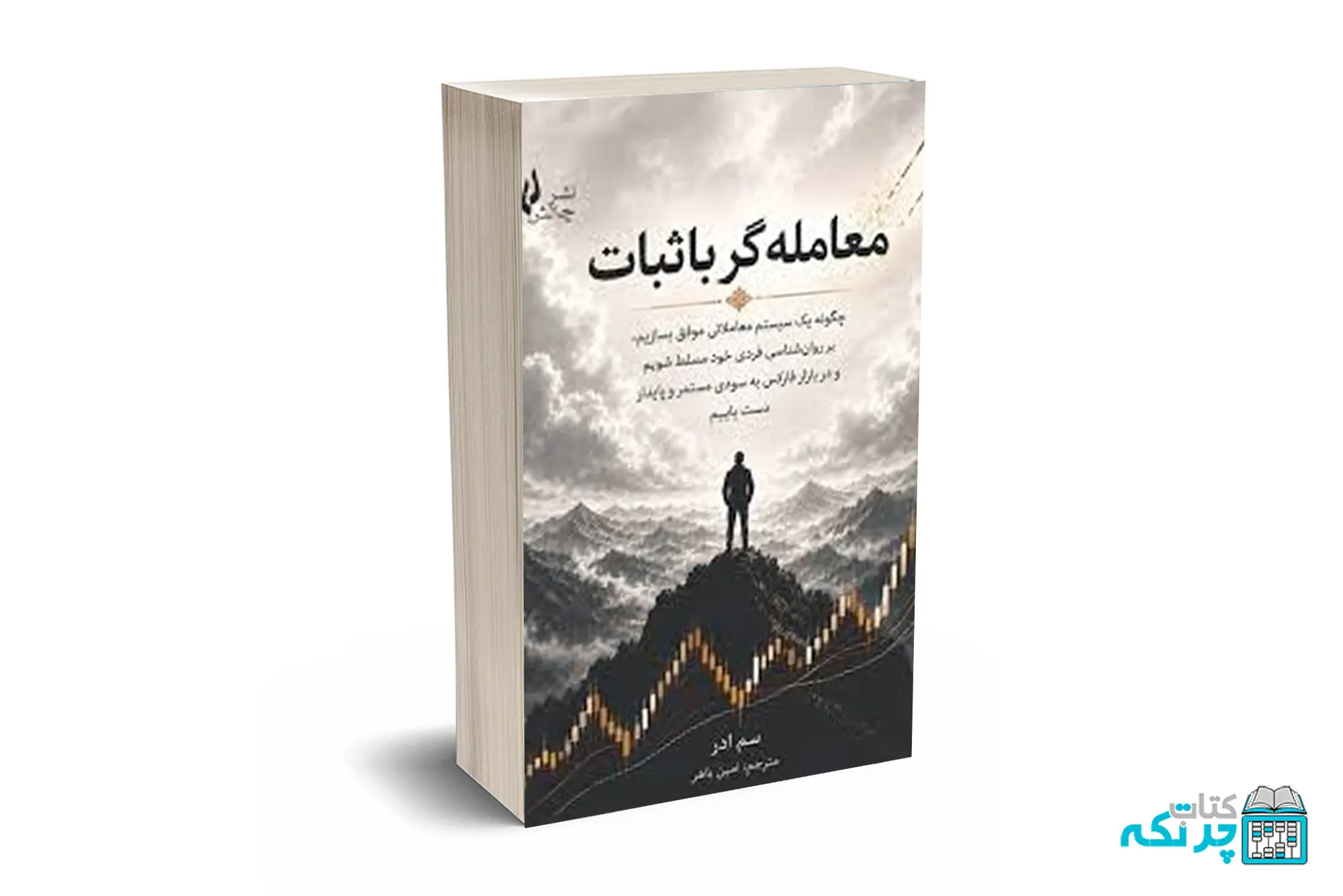 معامله گر با ثبات