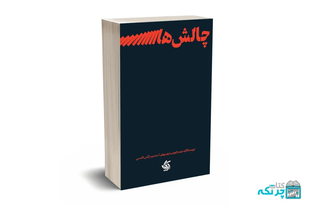 چالش های رهبری