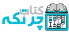کتاب چرتکه